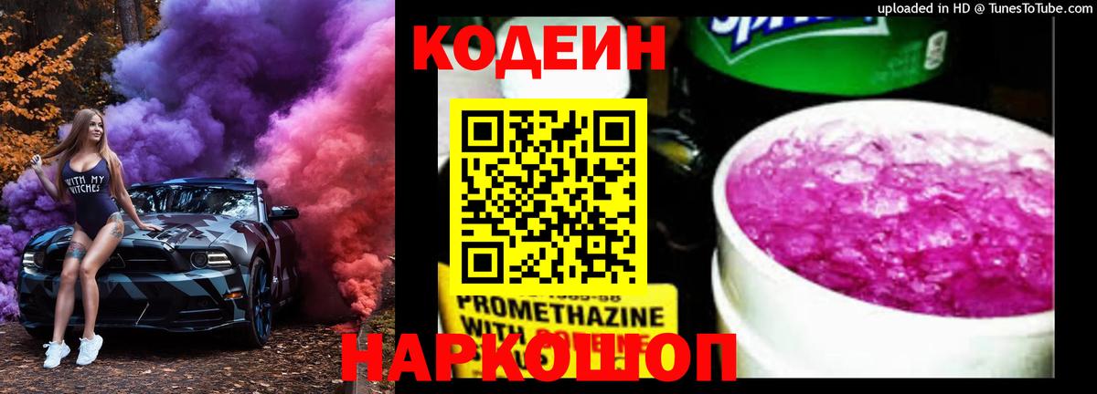 Codein напиток Lean (лин)  Кодеиновый сироп Lean напиток Lean (лин)  Вход с VPN  наркотики  Кыштым 